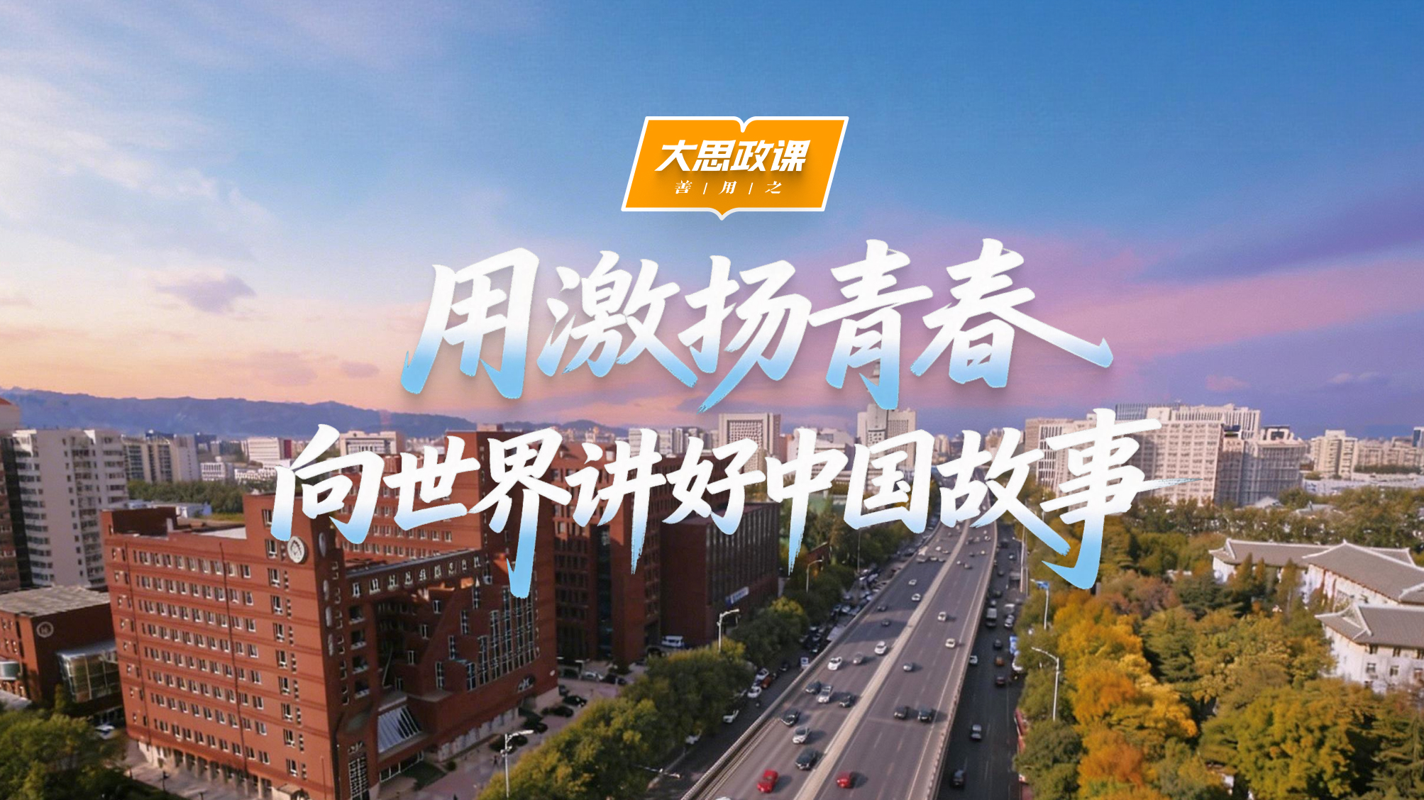 【大思政课，善用之】北京外国语大学：用激扬青春 向世界讲好中国故事
