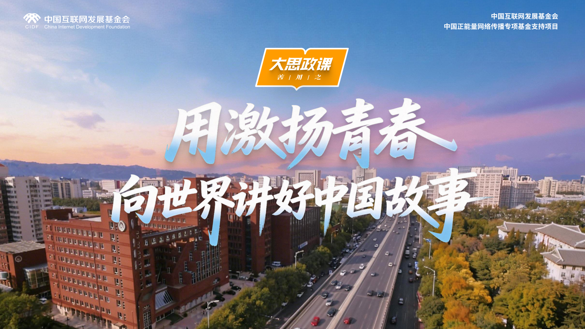 【大思政课，善用之】北京外国语大学：用激扬青春 向世界讲好中国故事