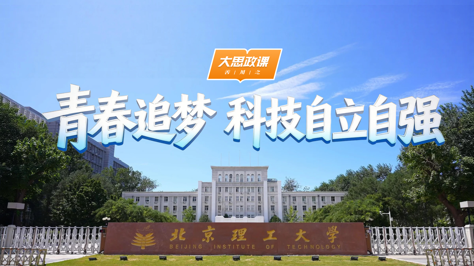 【大思政课，善用之】北京理工大学：青春追梦 科技自立自强