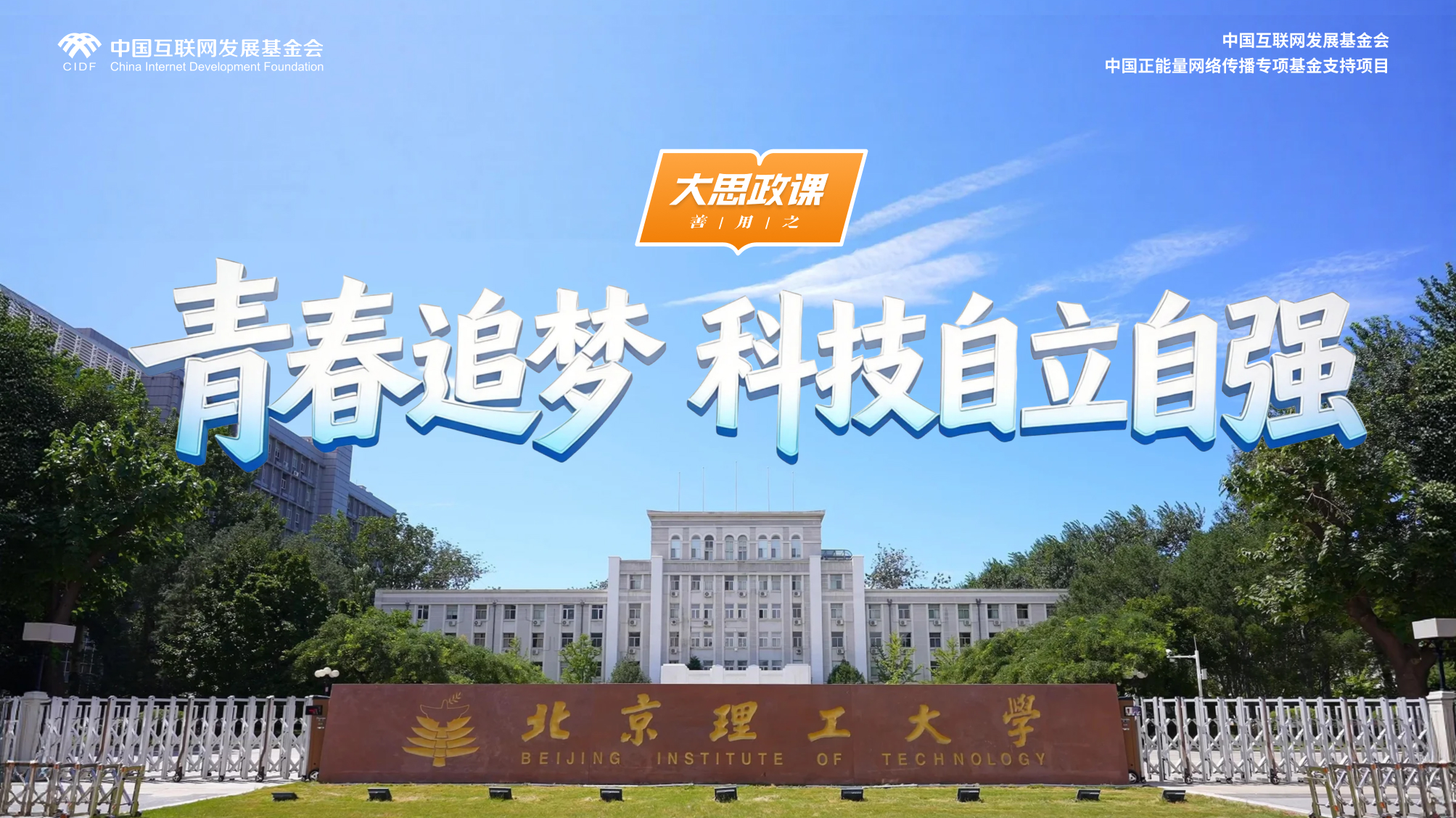 【大思政课，善用之】北京理工大学：青春追梦 科技自立自强