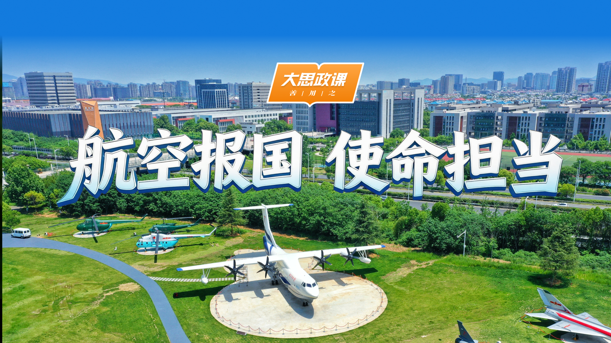 【大思政课，善用之】南京航空航天大学：航空报国 使命担当