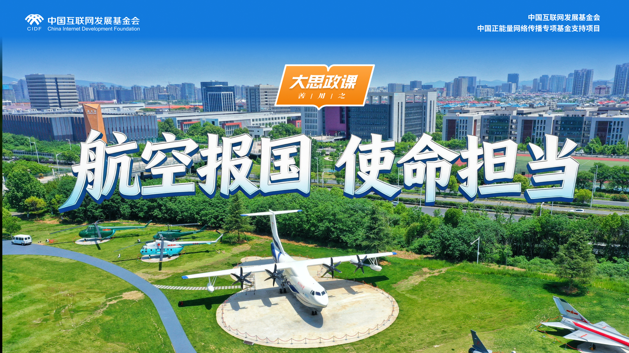 【大思政课，善用之】南京航空航天大学：航空报国 使命担当