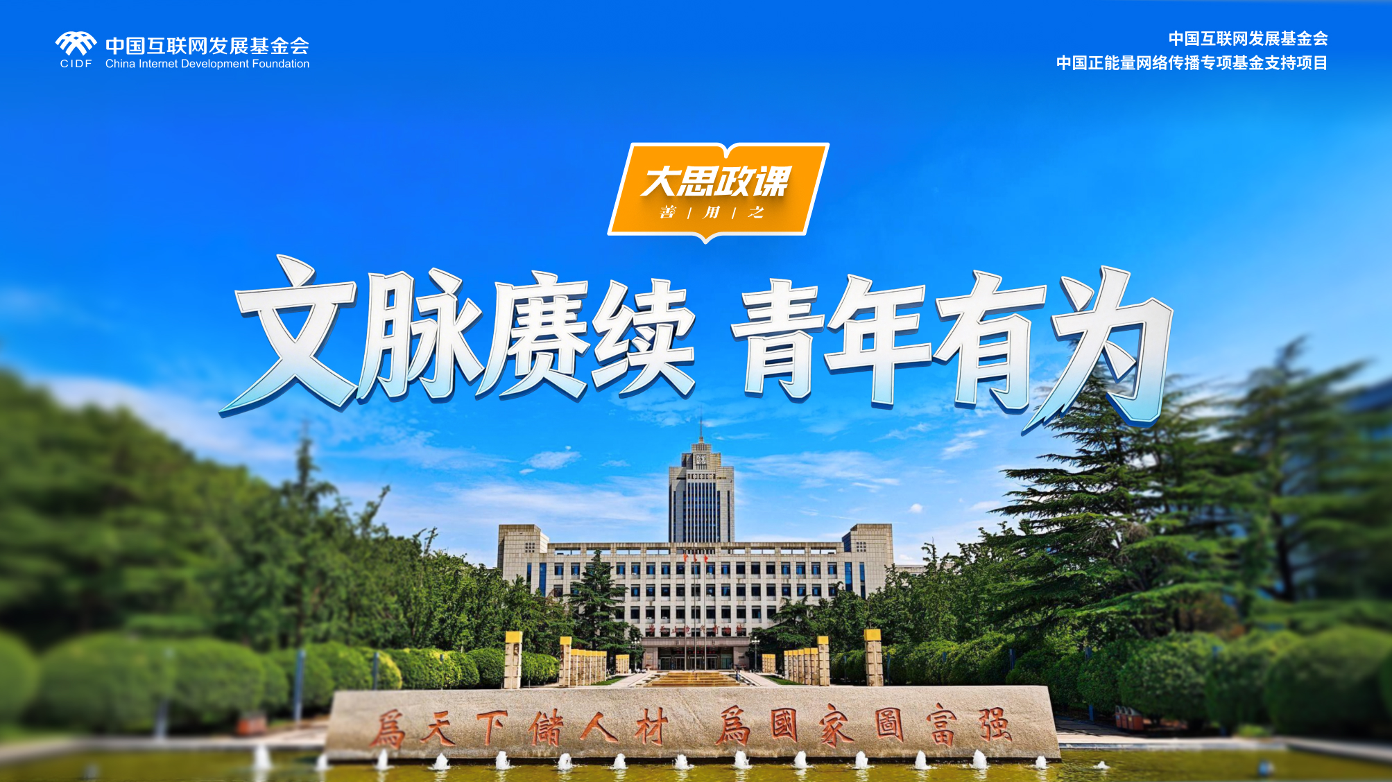【大思政课，善用之】山东大学：文脉赓续 青年有为