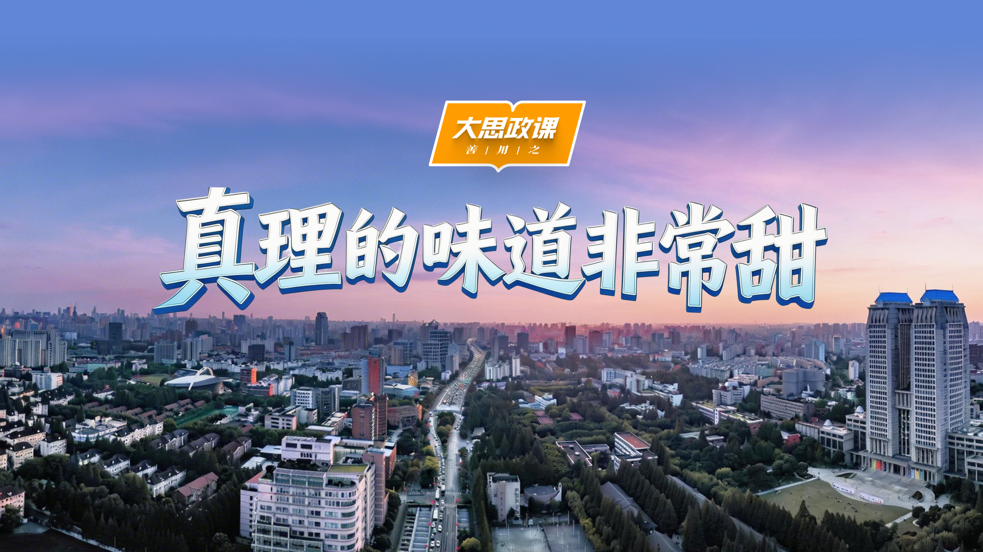 【大思政课，善用之】复旦大学：真理的味道非常甜