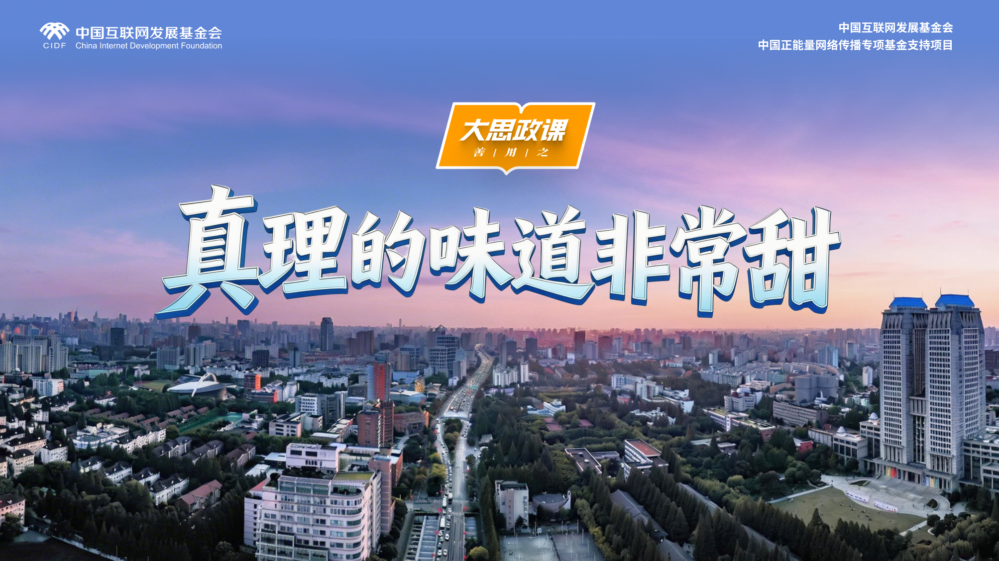 【大思政课，善用之】复旦大学：真理的味道非常甜