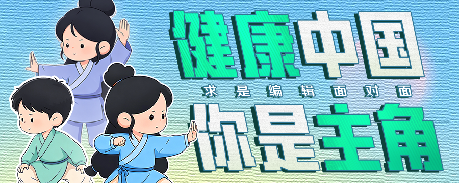 健康中国，你是主角