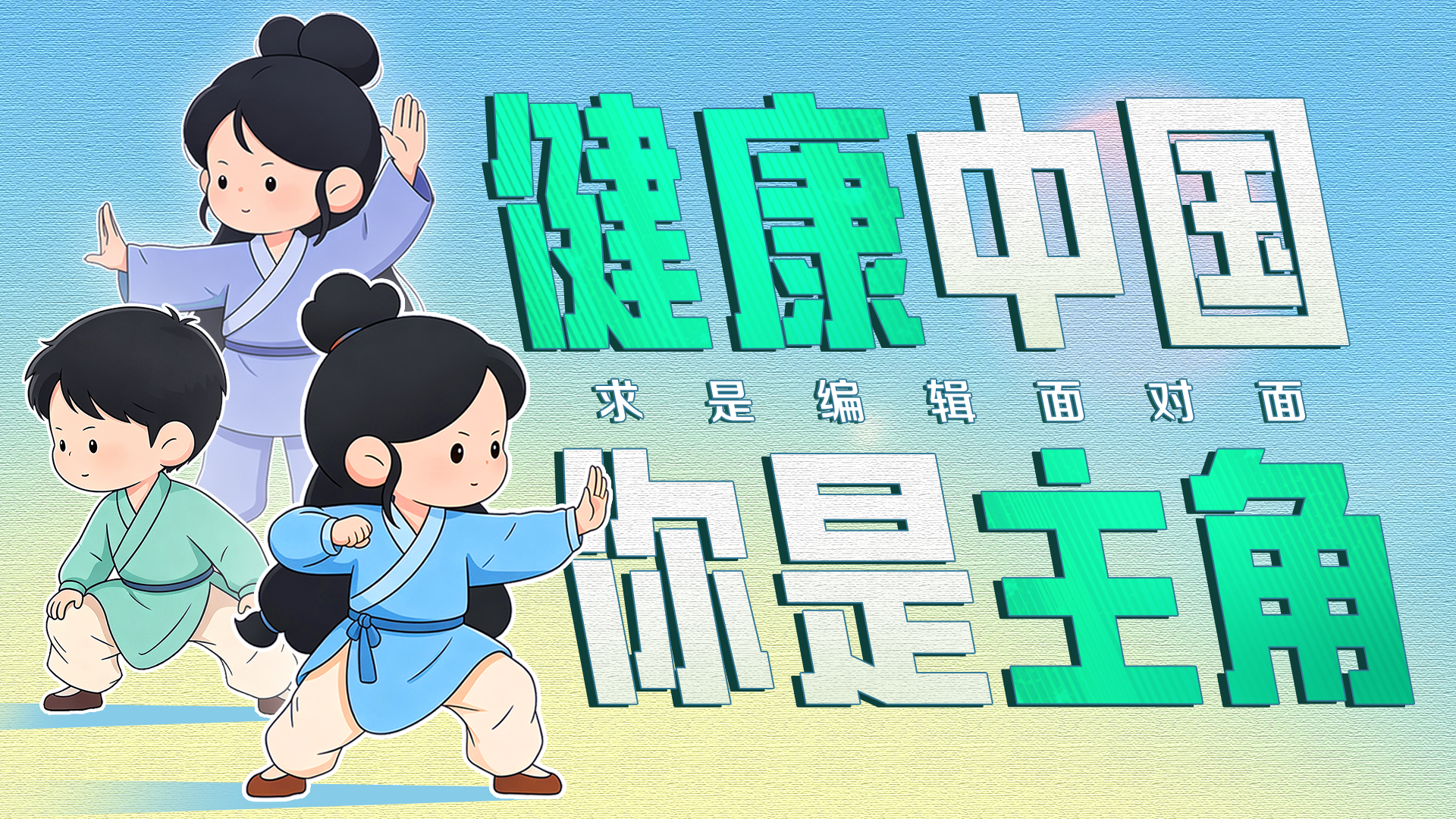 健康中国，你是主角