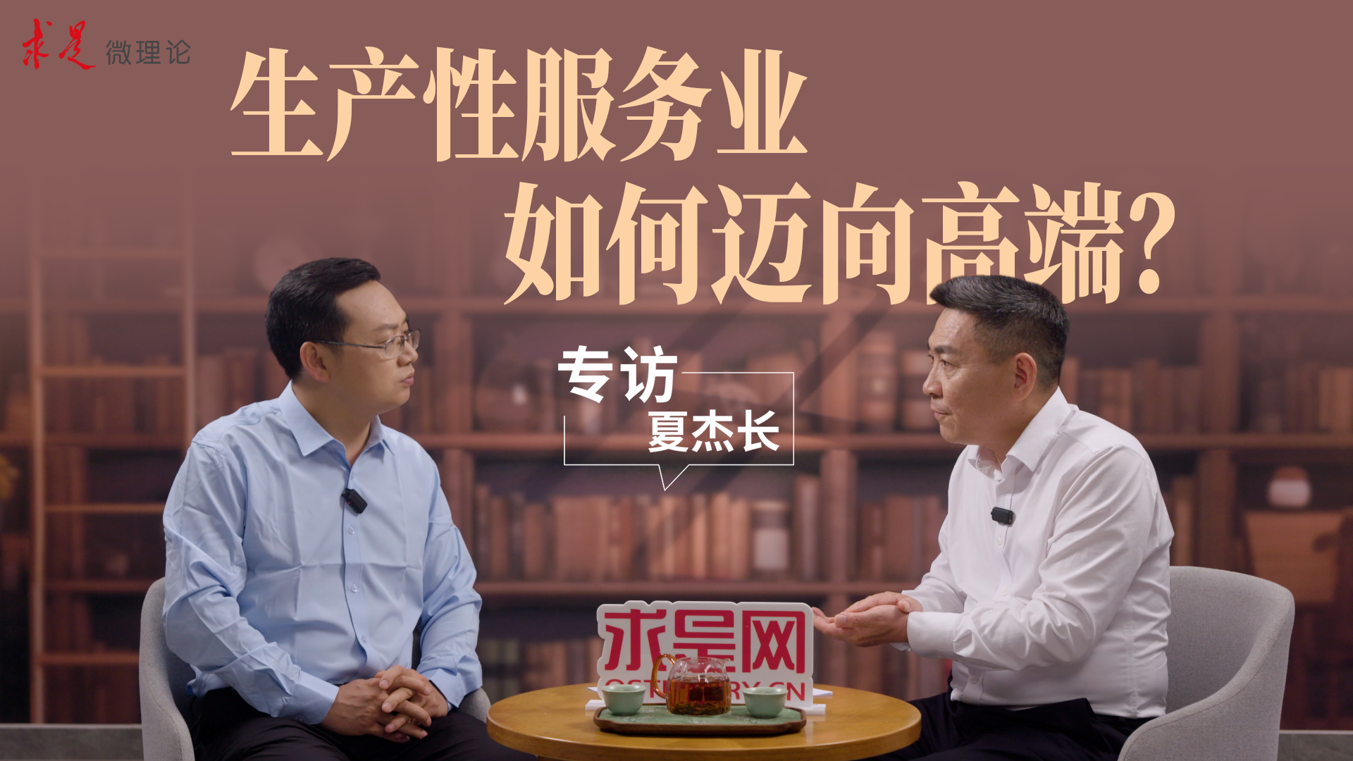 专访夏杰长：生产性服务业，如何迈向高端？