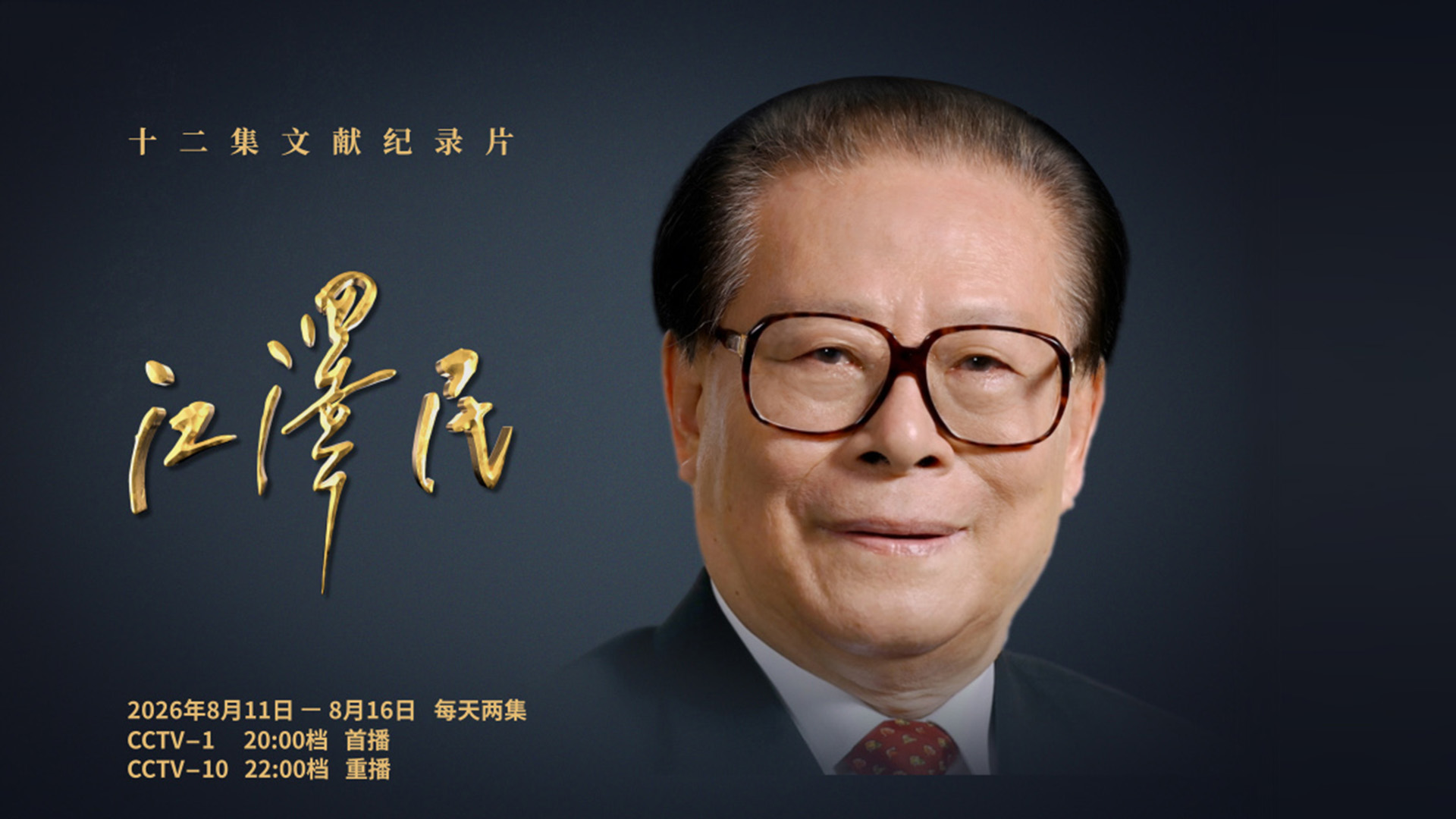 文献纪录片《江泽民》开始播出