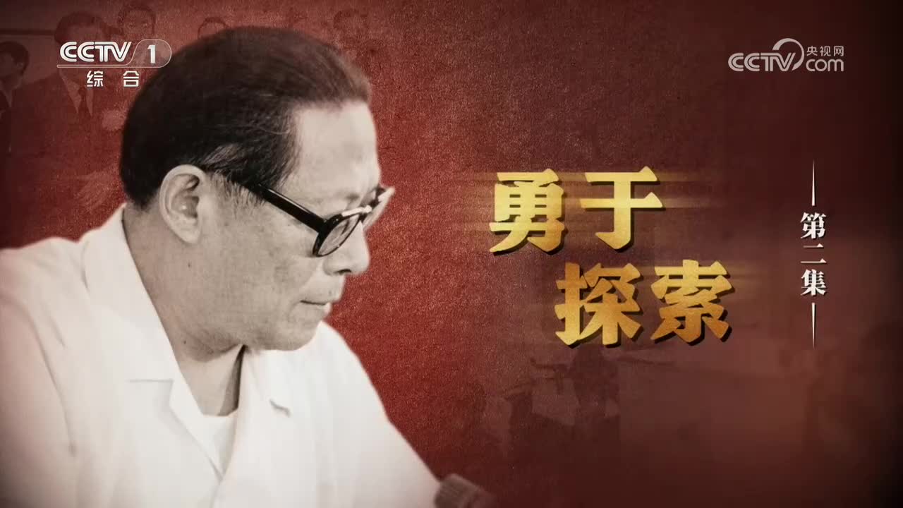 《江泽民》 第2集 《勇于探索》