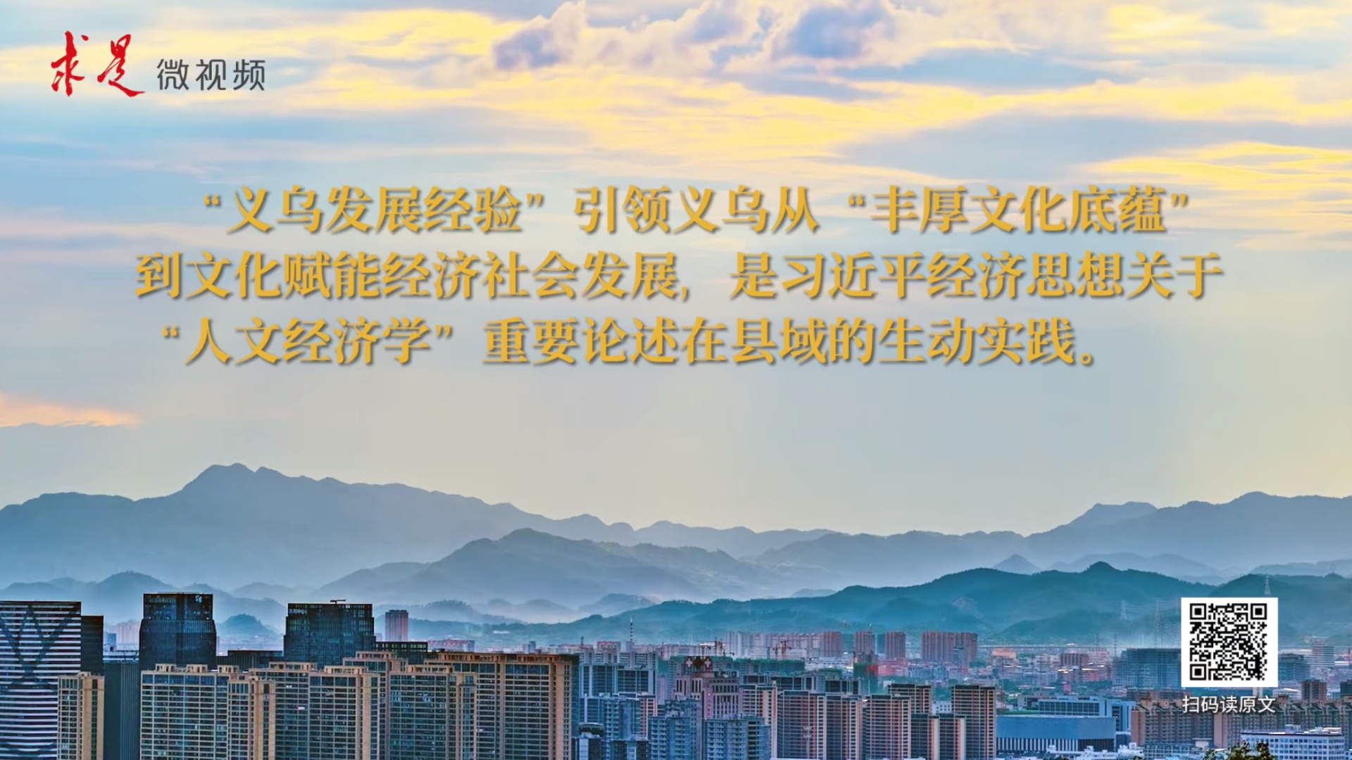 “义乌发展经验”：擦亮文化品牌