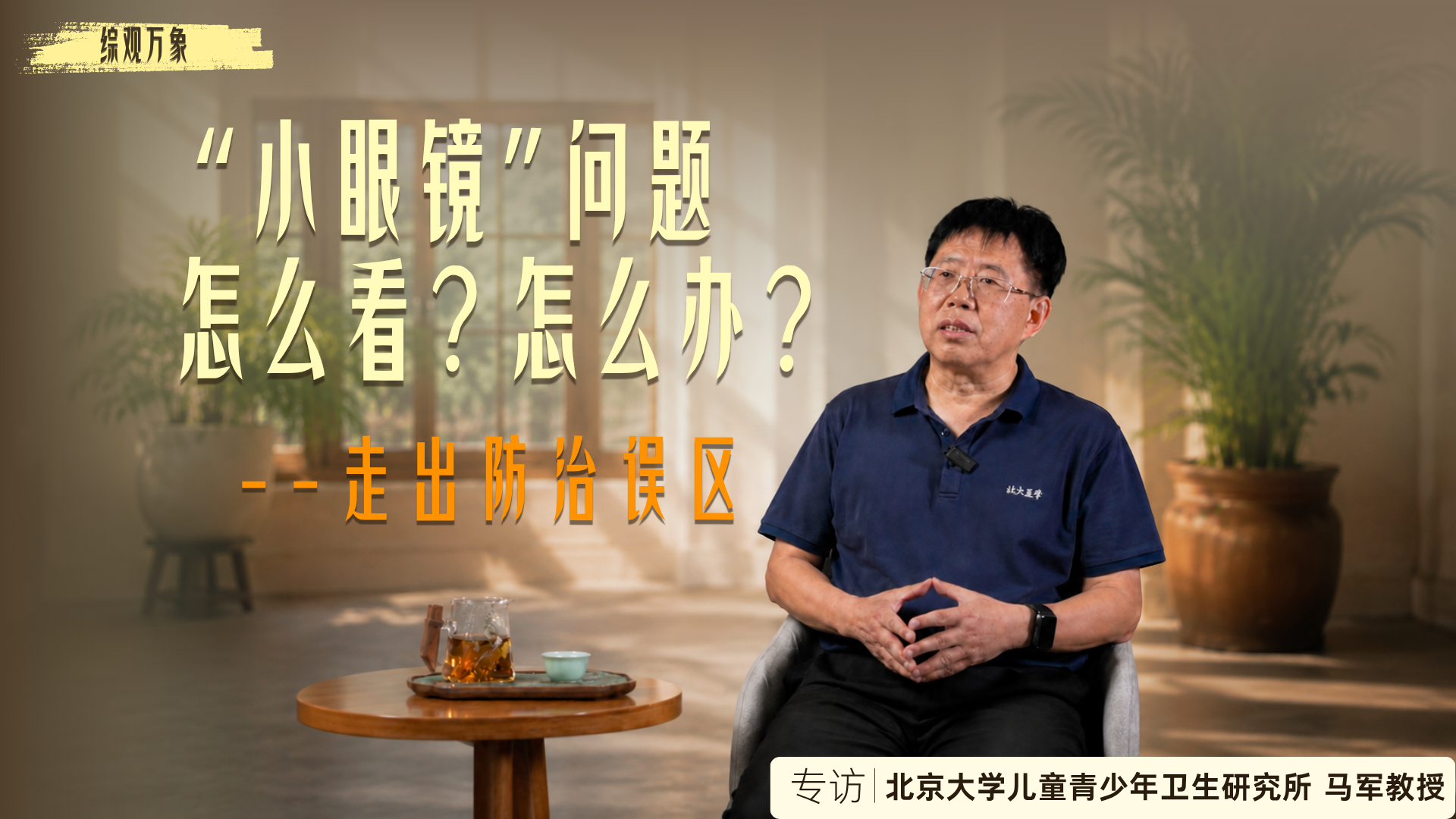 “小眼镜”问题，怎么看、怎么办？——走出防治误区