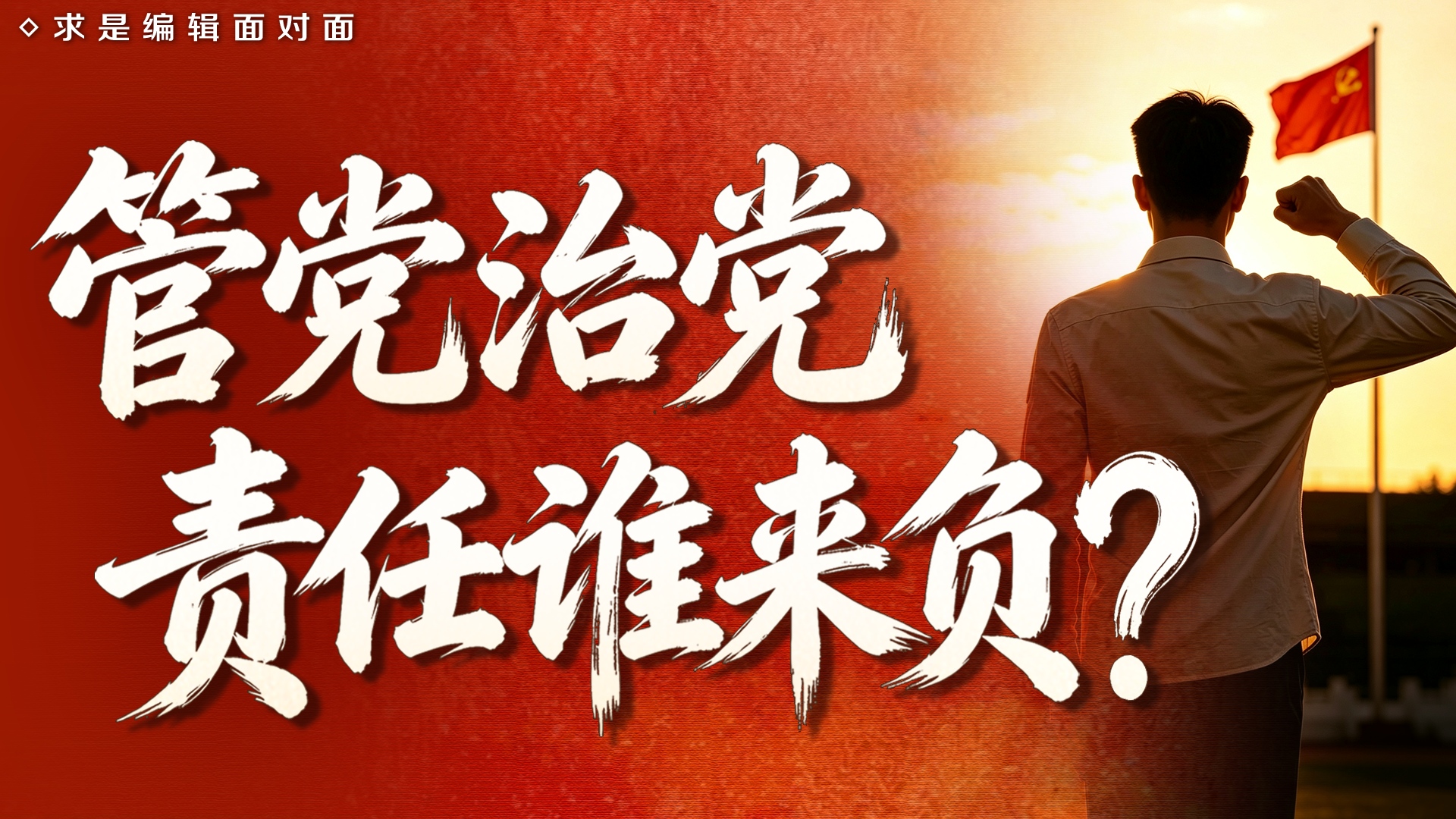 管党治党，责任谁来负？