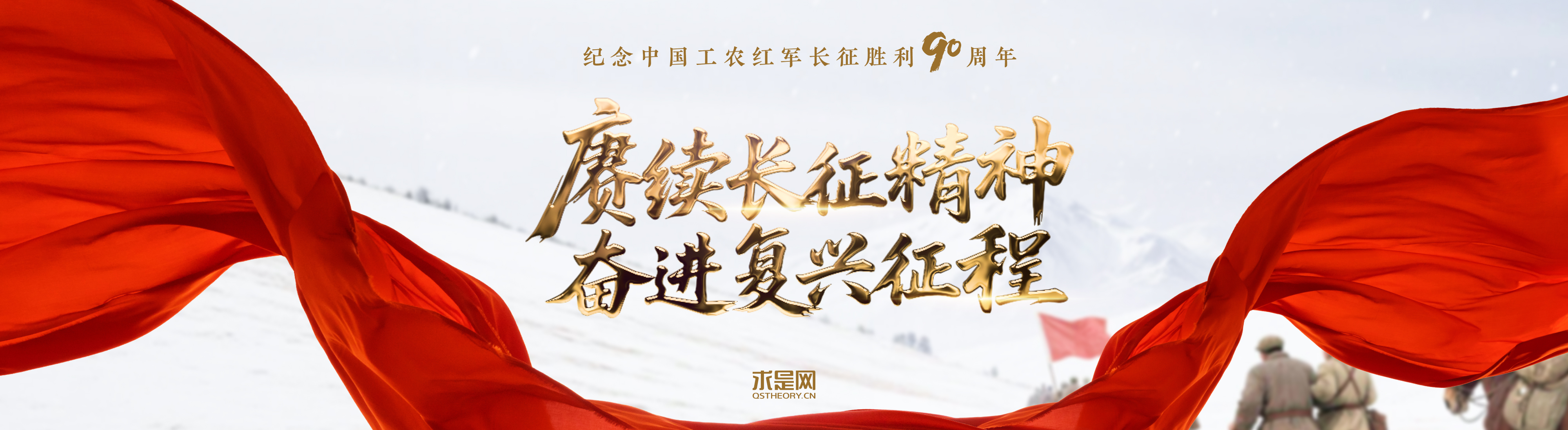 纪念红军长征胜利90周年