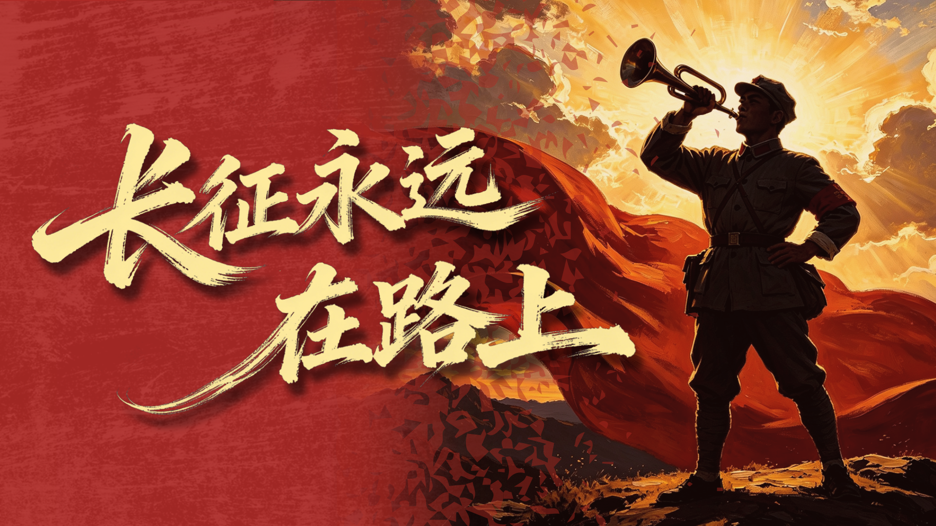 <a href='https://www.qstheory.cn/20261017/fb24bc95d1bf4618a5a1eda9ca3d89ac/c.html' target='_blank'>永远的长征</a>