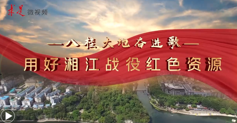 <a href='https://www.qstheory.cn/2023-04/29/c_1129577386.htm' target='_blank'>用好湘江战役红色资源</a>