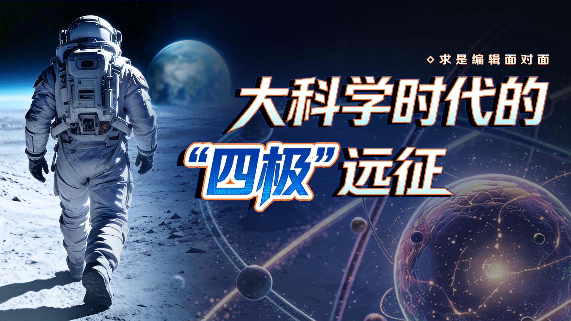 大科学时代的“四极”远征