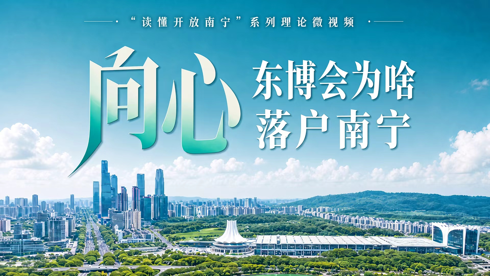 向心：东博会为啥落户南宁