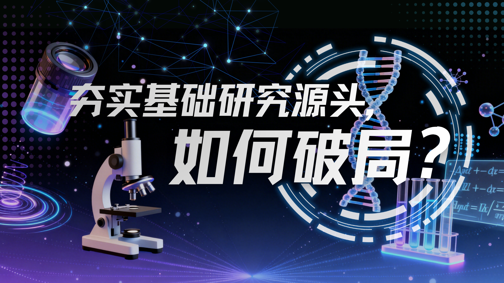 夯实基础研究源头，如何破局？