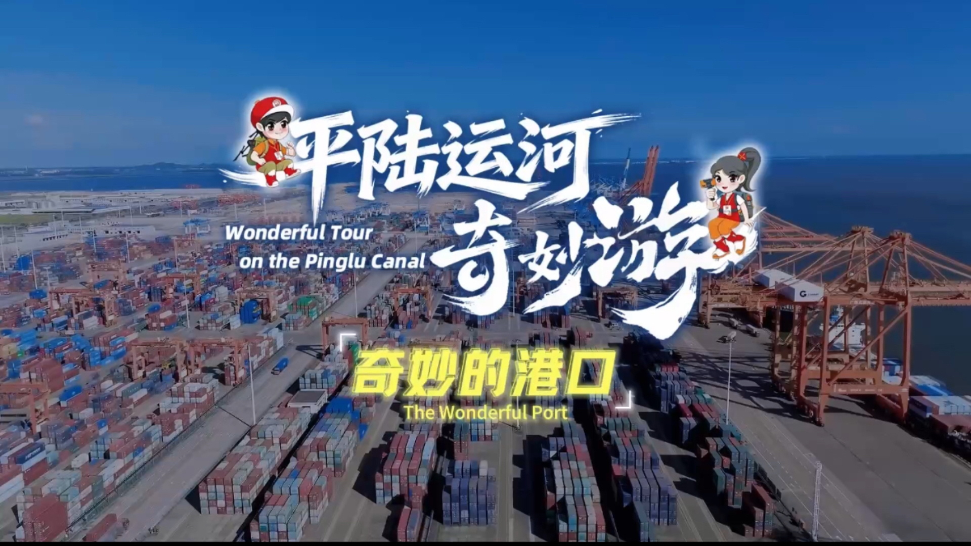奇妙的港口