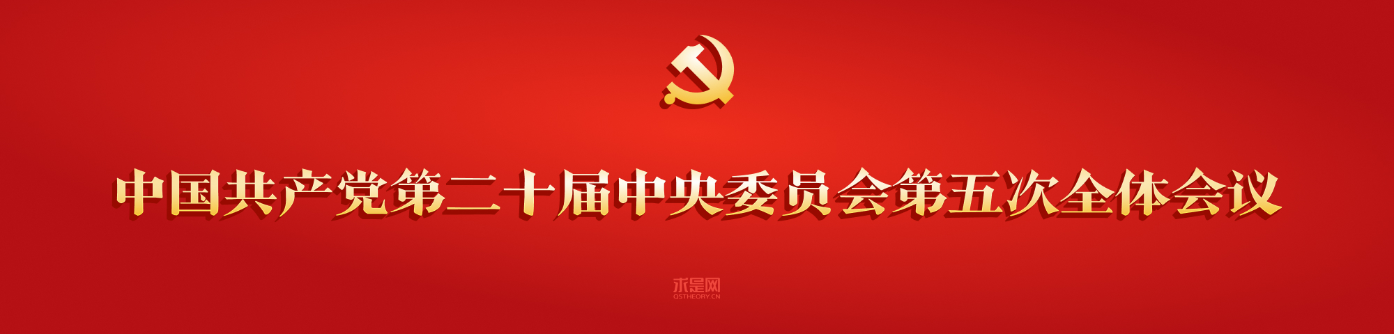 党的二十届五中全会