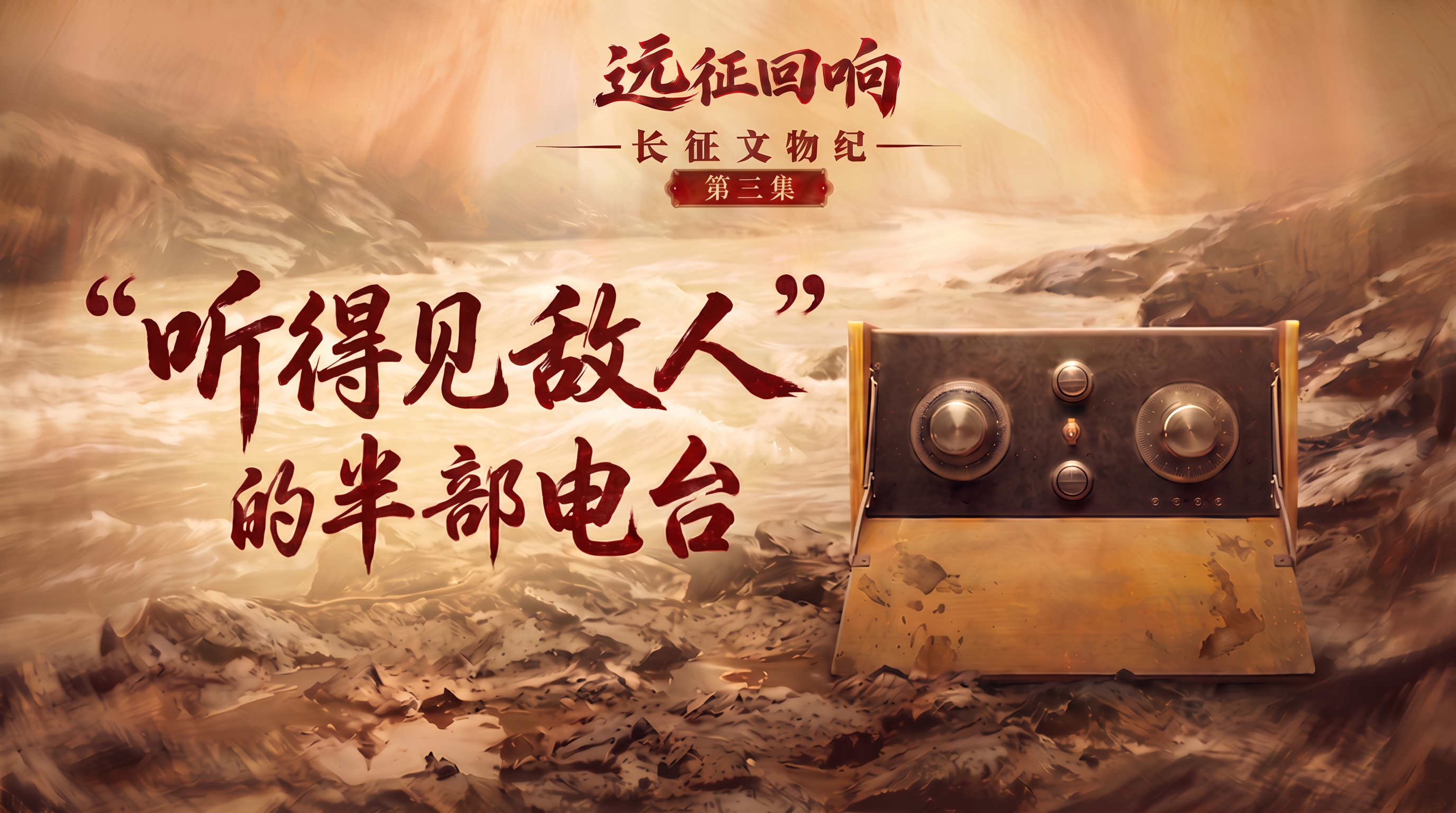 远征回响：长征文物纪 | “听得见敌人”的半部电台