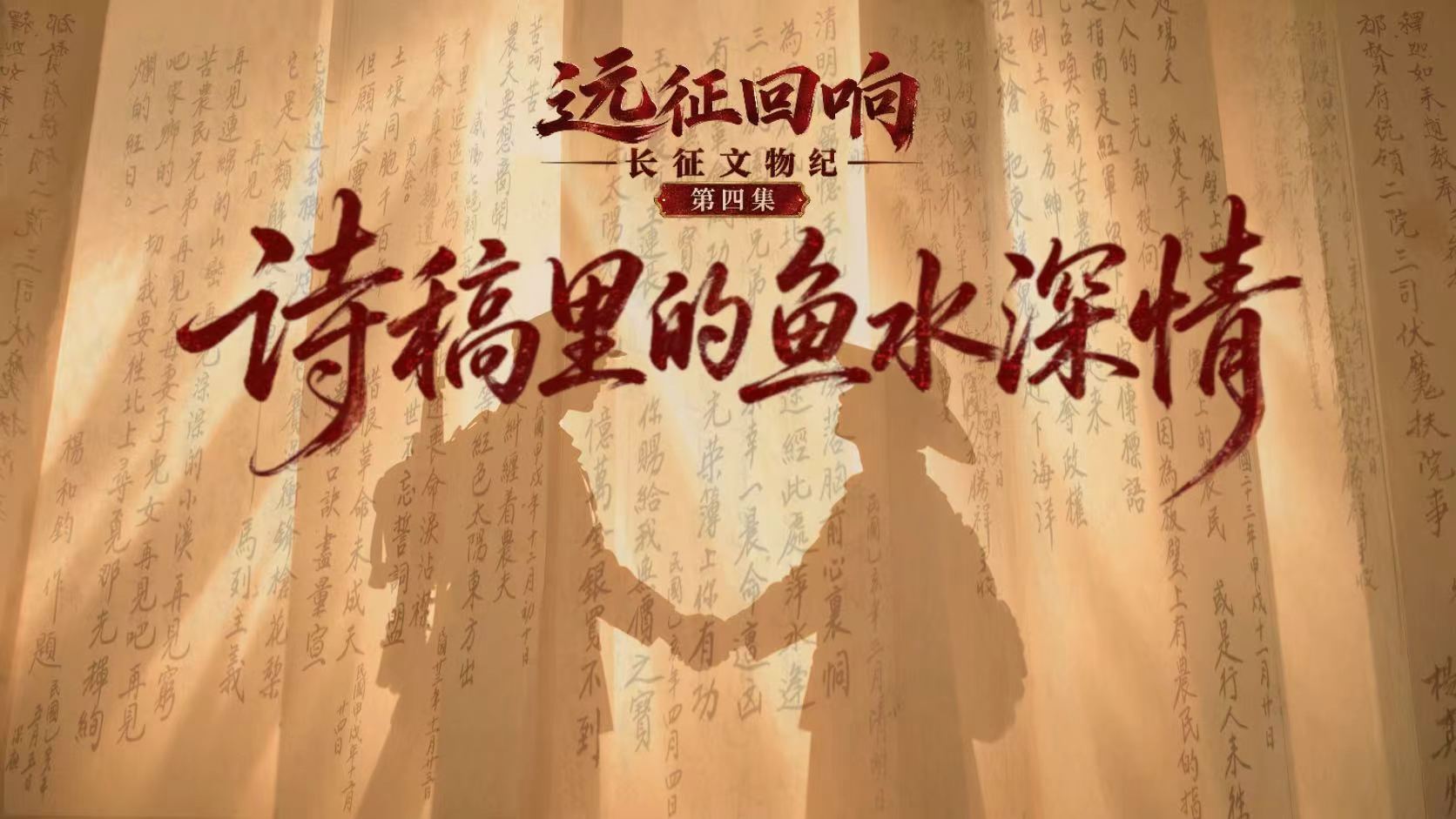 远征回响：长征文物纪 | 诗稿里的鱼水深情