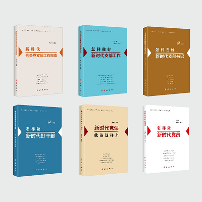 加强理论修养 主动担当作为&mdash;&mdash;党员干部必备好书推荐