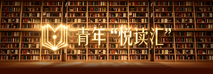 青年悦读汇