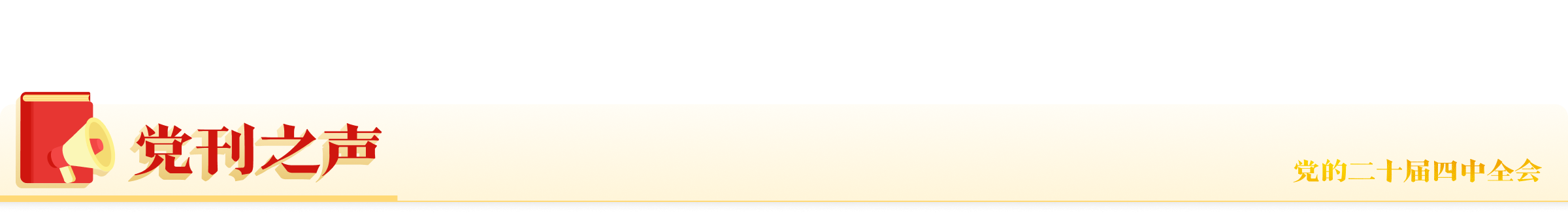党刊之声