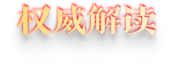 权威解读
