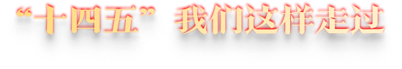 “十四五”我们这样走过