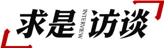 求是访谈