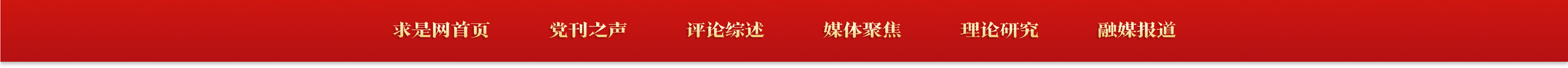 求是网首页 党刊之声 评论综述 媒体聚焦 理论研究 融媒报道