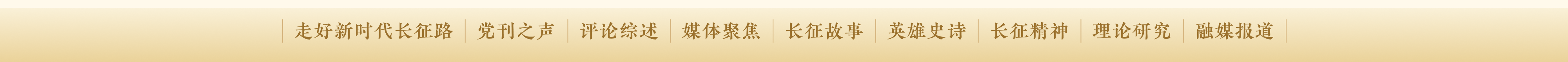 走好新时代长征路 党刊之声 评论综述 媒体聚焦 长征故事 英雄史诗 长征精神 理论研究 融媒报道