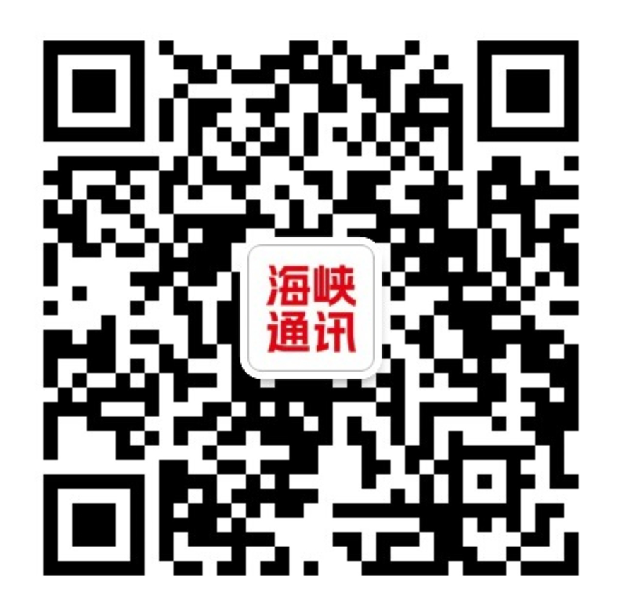 “海峡通讯”微信公众号二维码