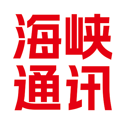 海峡通讯