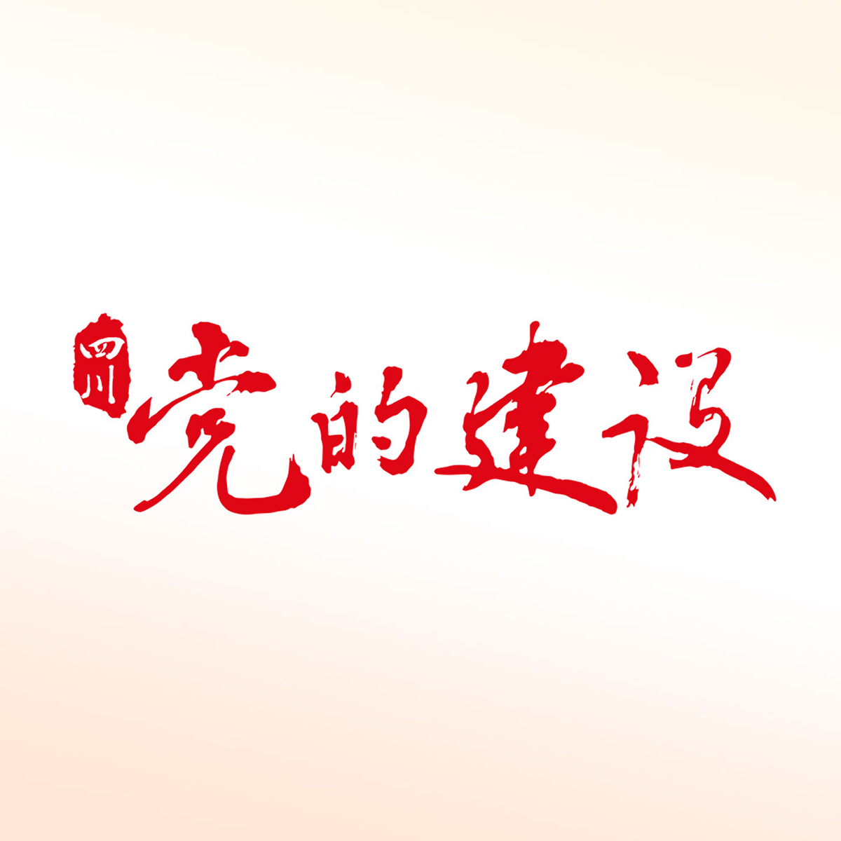 四川党的建设