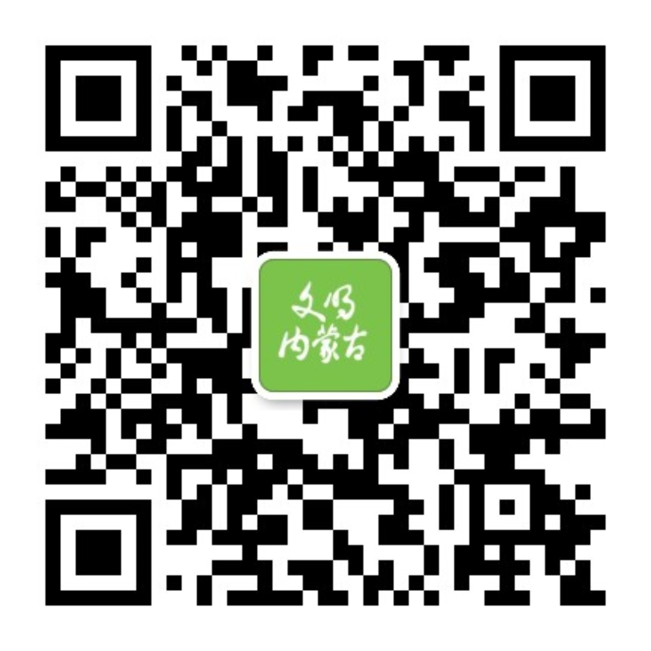 “文明内蒙古”微信公众号二维码