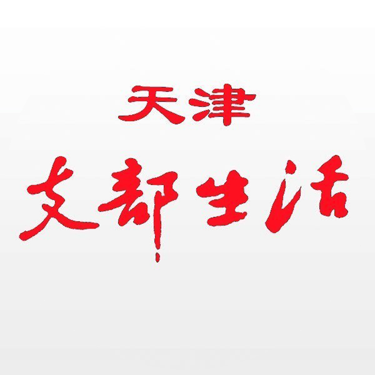 天津支部生活