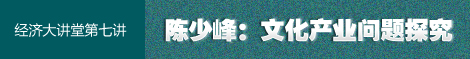 陈少峰：文化产业是一个开放的产业