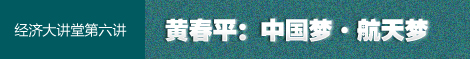 黄春平：中国梦，航天梦