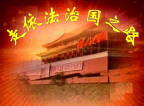 全面推进依法治国关乎改革全局