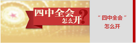 “四中全会”怎么开
