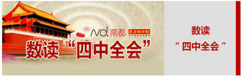 数读“四中全会”