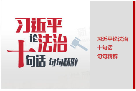 习近平论法治：十句话　句句精辟