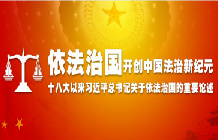 依法治国：开创中国法治新纪元