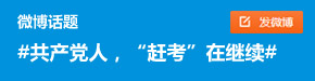 共产党人，赶考在继续
