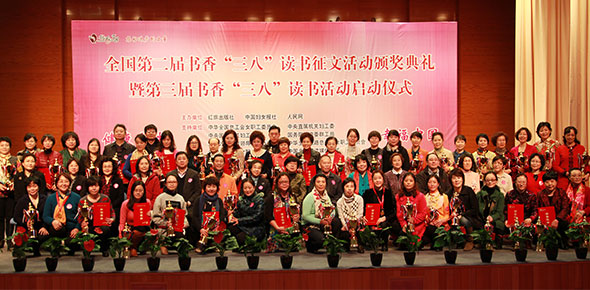 全国第二届书香“三八”读书征文活动颁奖典礼暨第三届书香“三八”读书活动启动仪式在京隆重举行
