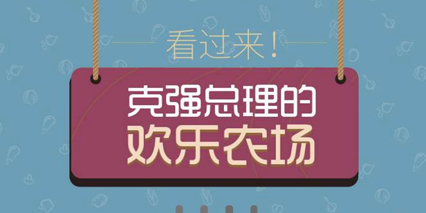 图解：克强总理的&ldquo;欢乐农场&rdquo;